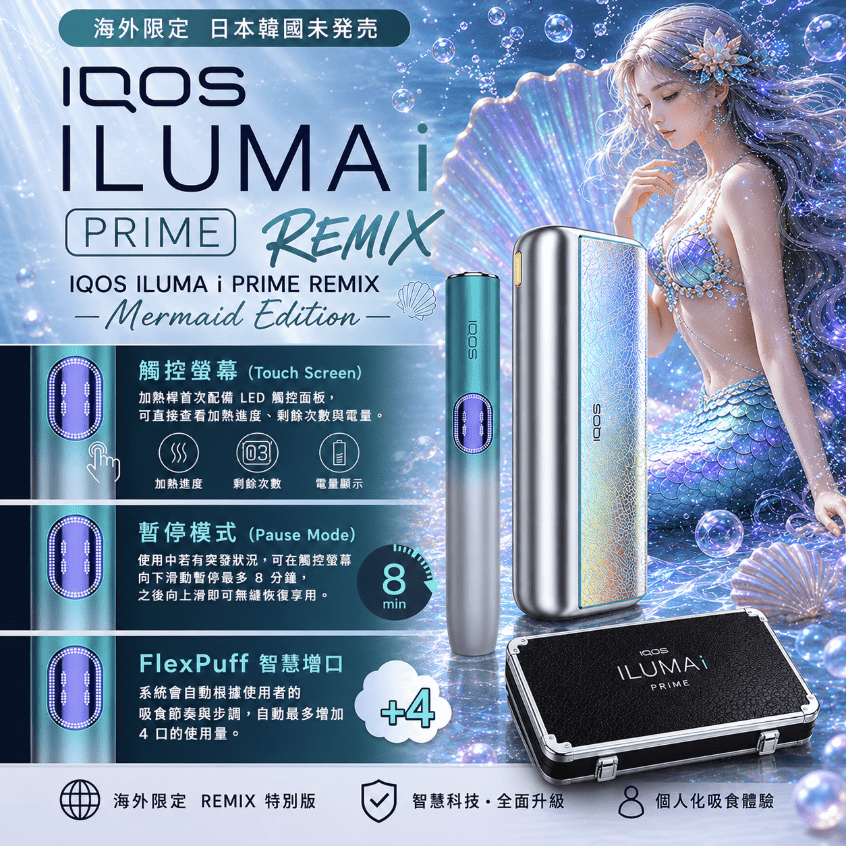 IQOS REMIX 美人魚限定系列