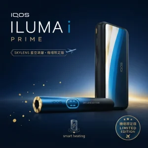 IQOS ILUMA i PRIME SKYLENS 星空漸層主機|機場限定版適用TEREA煙彈